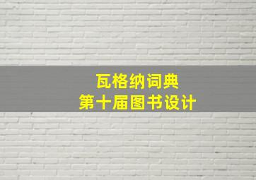 瓦格纳词典 第十届图书设计